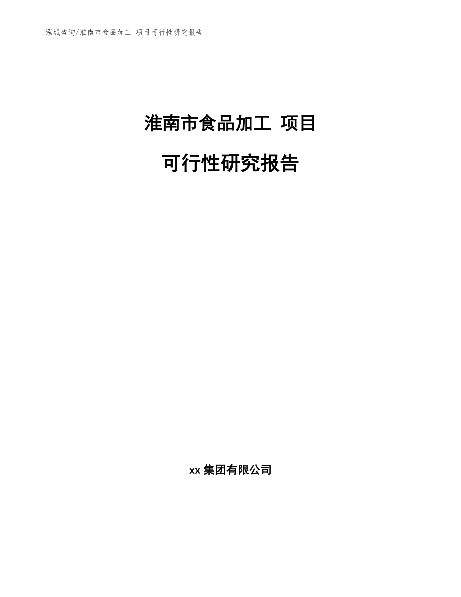 淮南市食品加工 项目可行性研究报告_范文模板_第1页