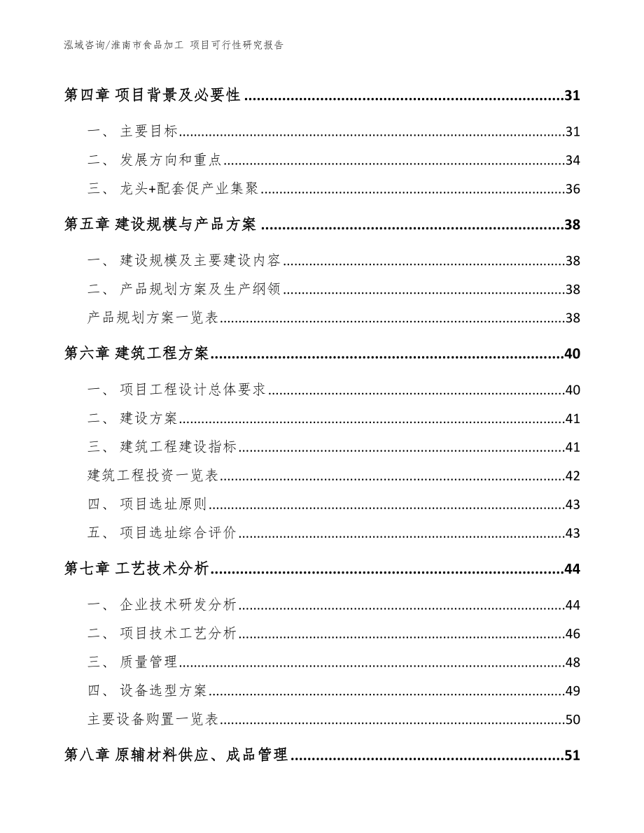 淮南市食品加工 项目可行性研究报告_范文模板_第4页