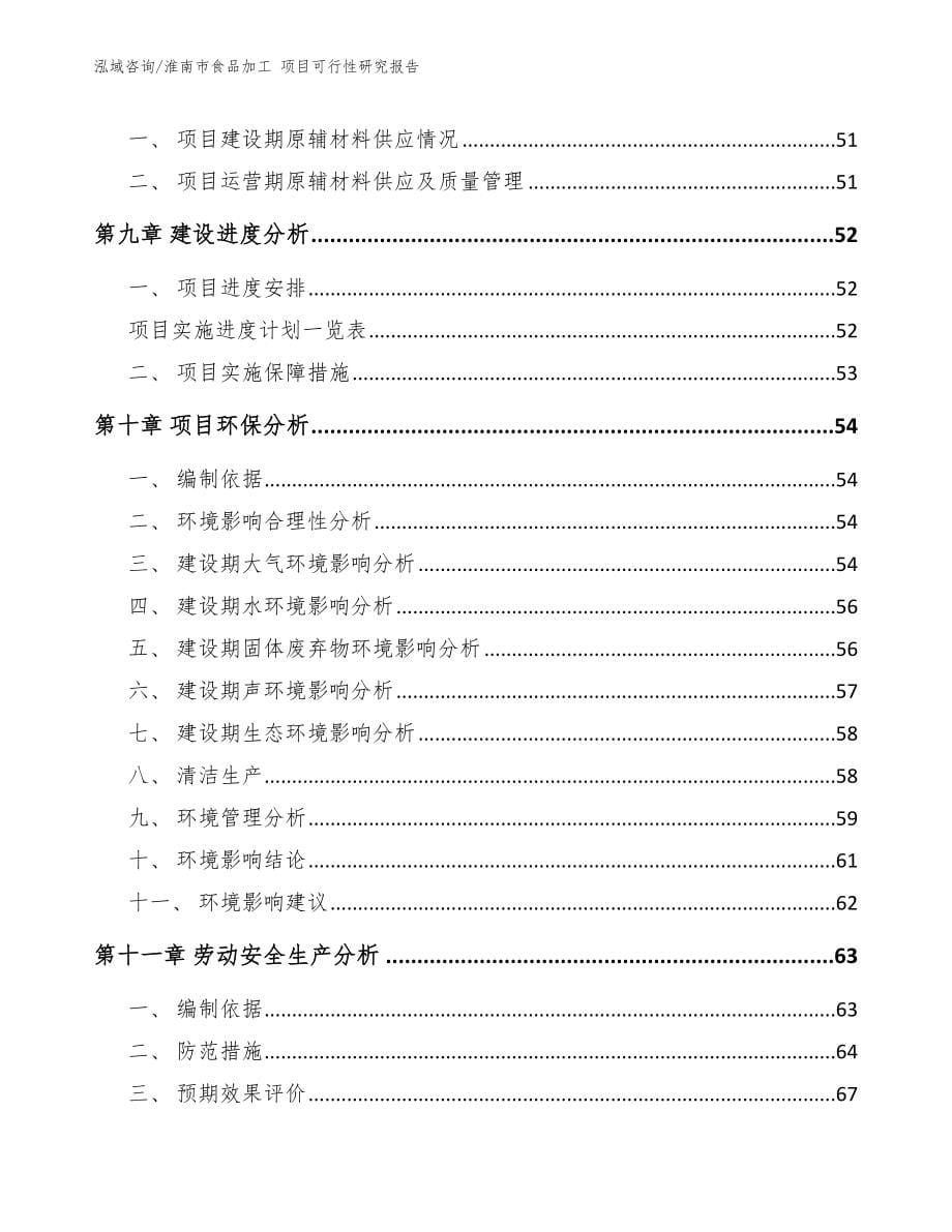 淮南市食品加工 项目可行性研究报告_范文模板_第5页