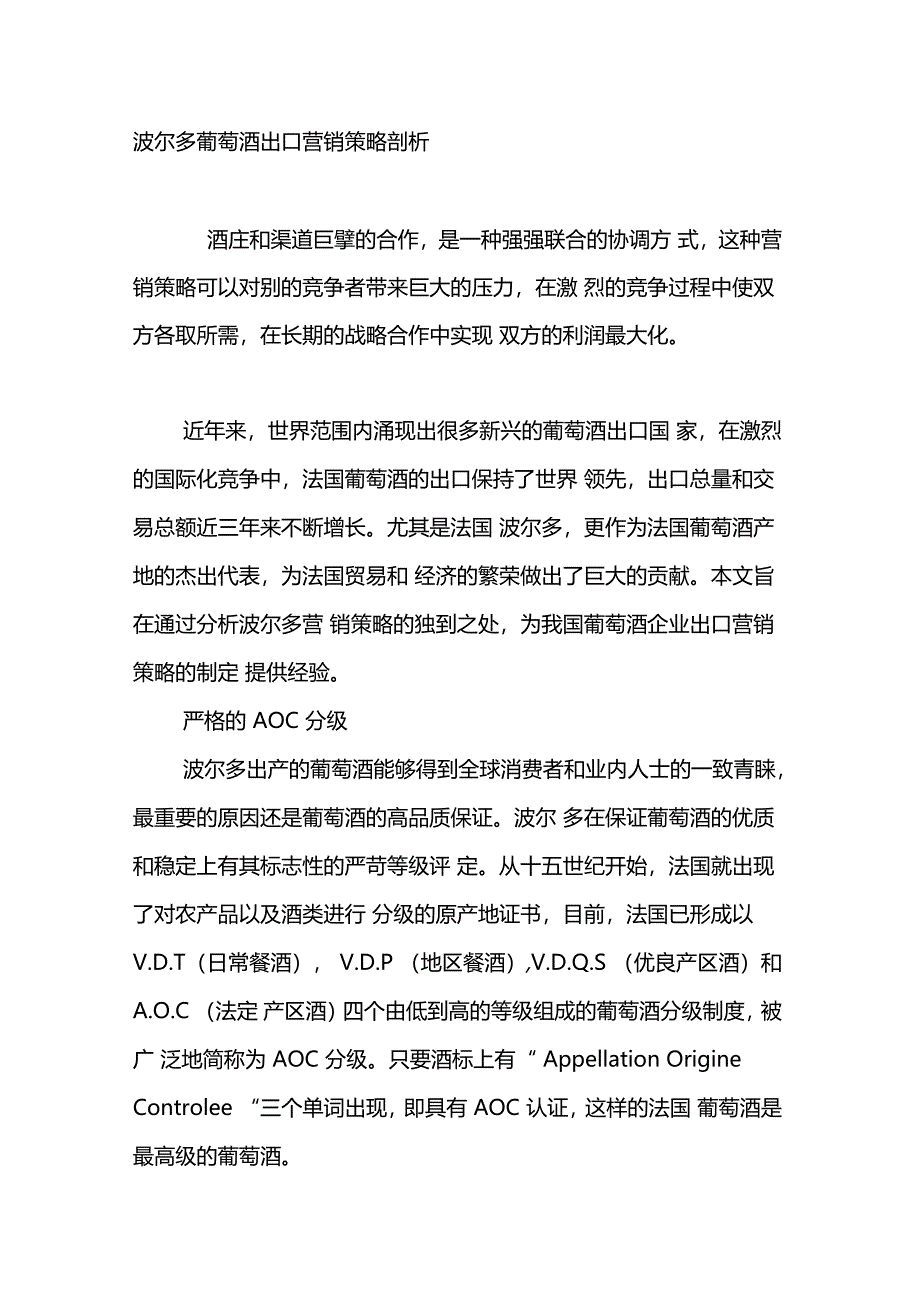 波尔多葡萄酒出口营销策略剖析_第1页