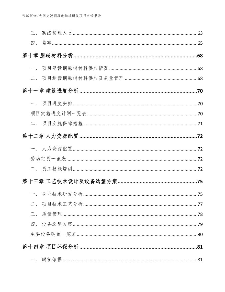 大同交流伺服电动机研发项目申请报告【参考范文】_第3页