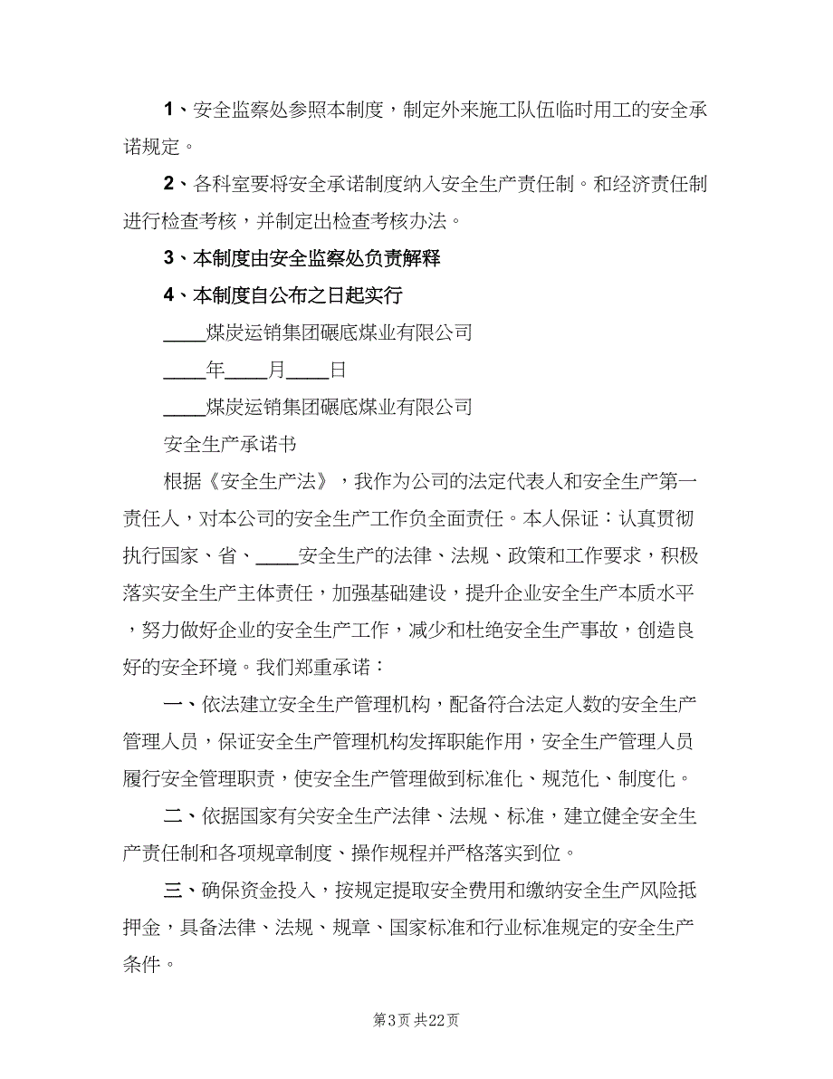 安全生产承诺制度格式版（8篇）_第3页