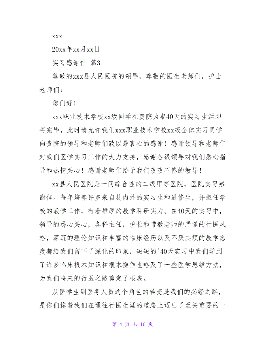 实习感谢信范文汇总八篇.doc_第4页