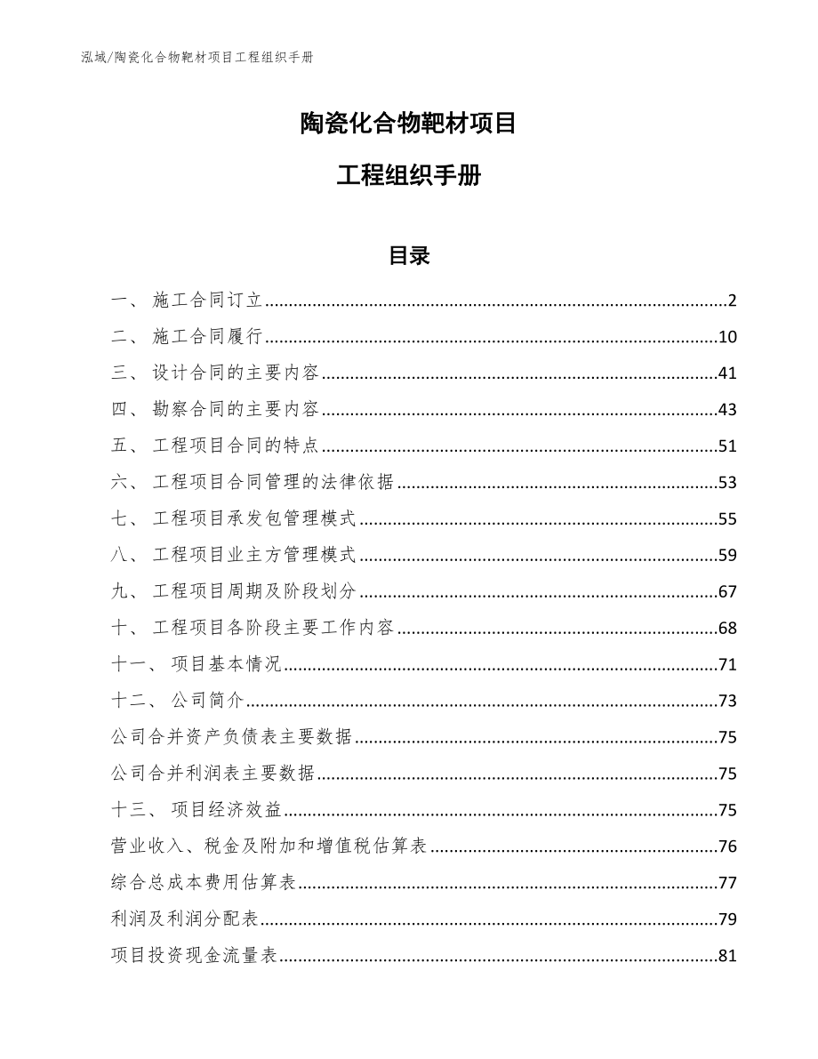 陶瓷化合物靶材项目工程组织手册_第1页