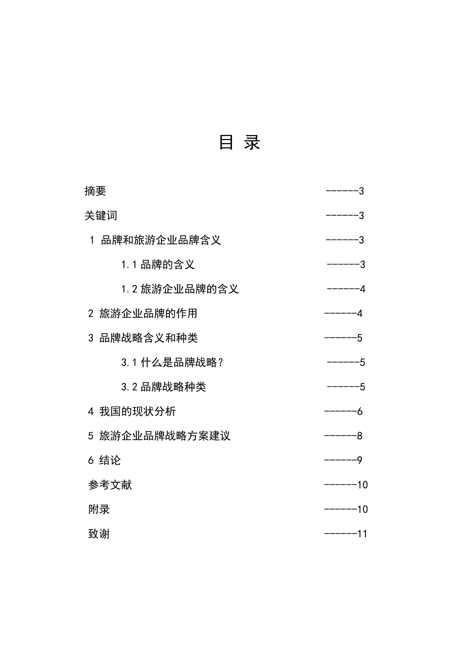 旅游企业品牌战略探讨_第2页