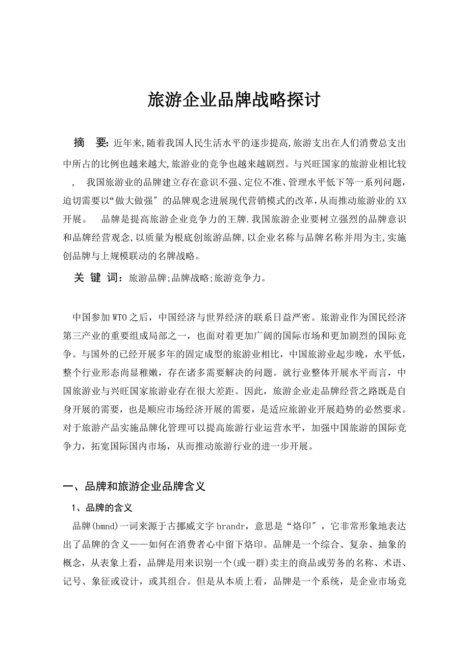 旅游企业品牌战略探讨_第3页