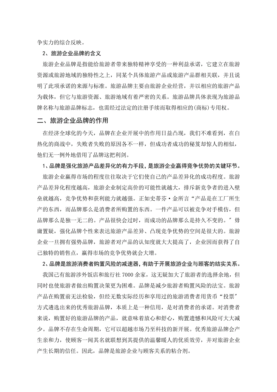 旅游企业品牌战略探讨_第4页