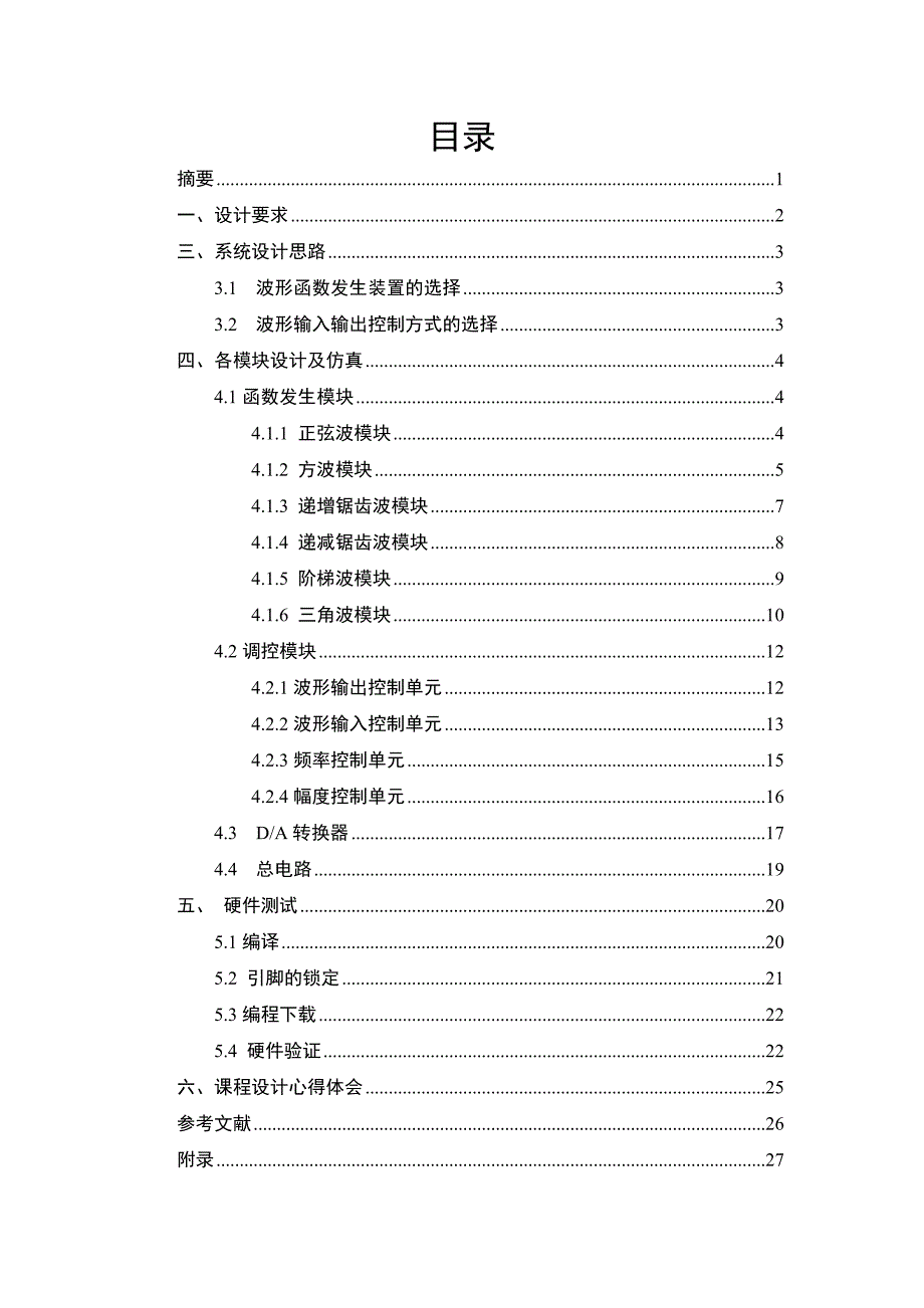 EDA课程设计多功能波形信号发生器_第1页