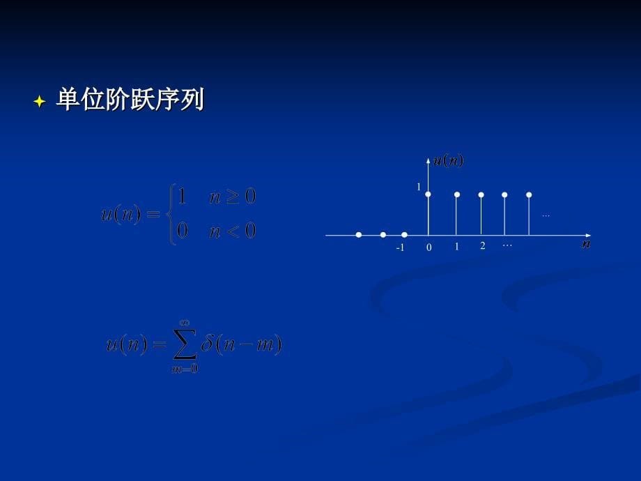 第2章离散时间信号分析课件_第5页