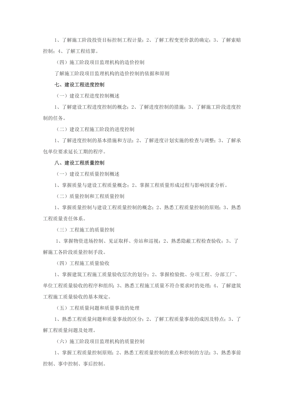 2010年厦门市建设工程监理员辅导大纲.doc_第3页