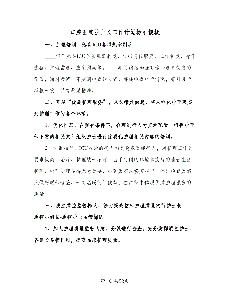 口腔医院护士长工作计划标准模板（6篇）.doc_第1页