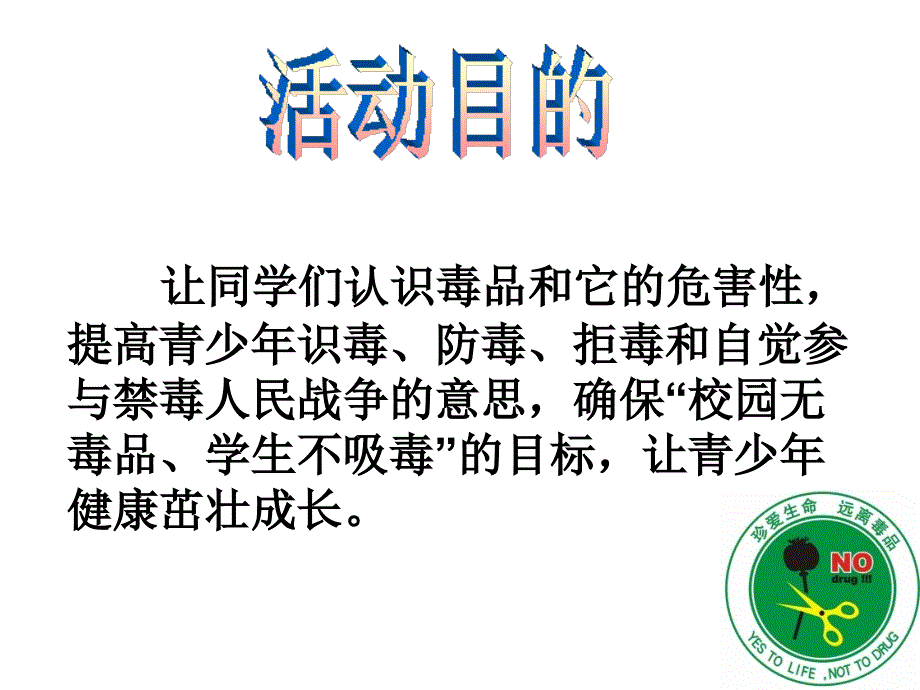 青少年预防毒品宣传活动.ppt_第2页