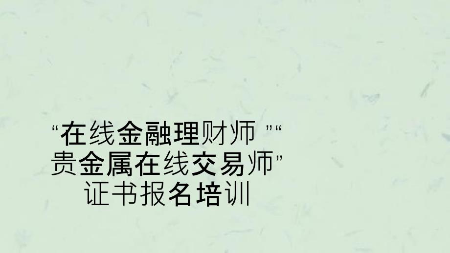 在线金融理财师及贵金属在线交易师课件_第1页