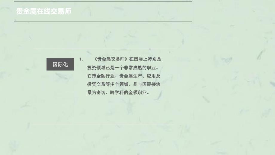 在线金融理财师及贵金属在线交易师课件_第3页