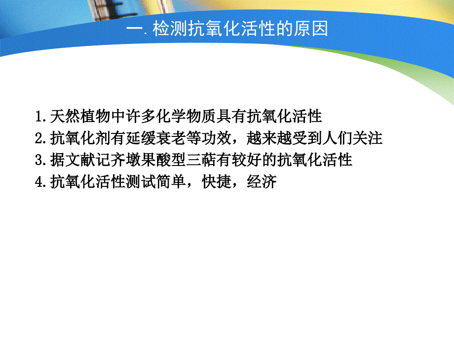 抗氧化活性研究方法_第3页