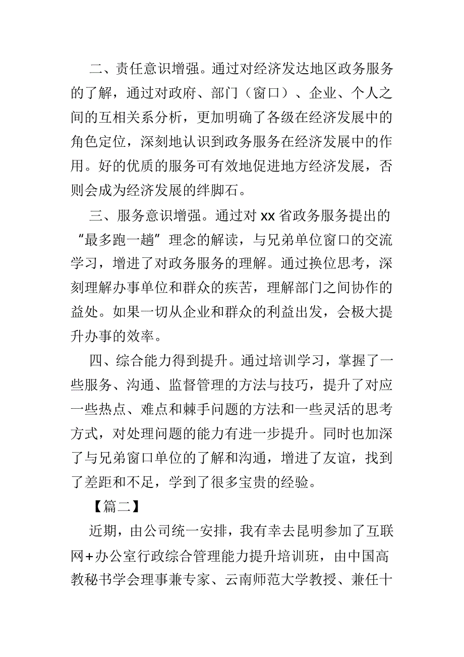 参加行政综合管理能力培训提升心得体会4篇_第2页