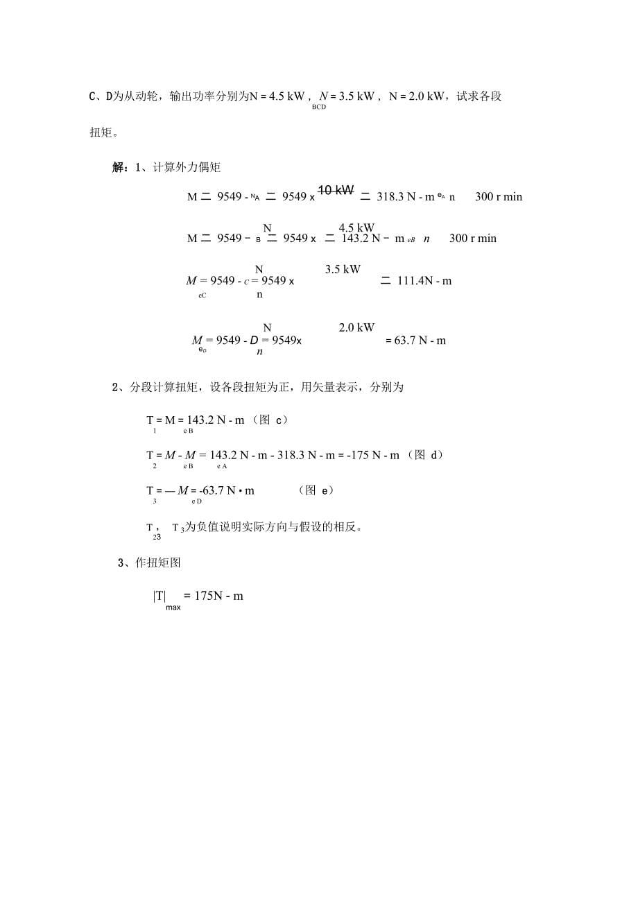 轴扭转计算_第5页