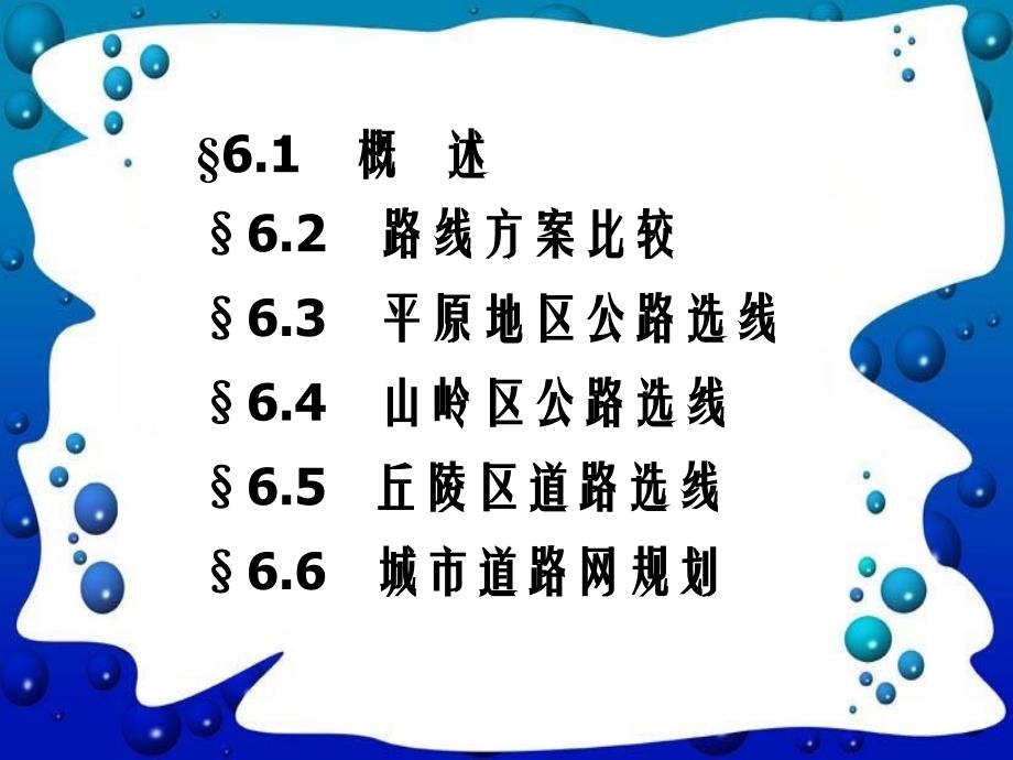 6第六章公路选线与城市道路网规划_第3页