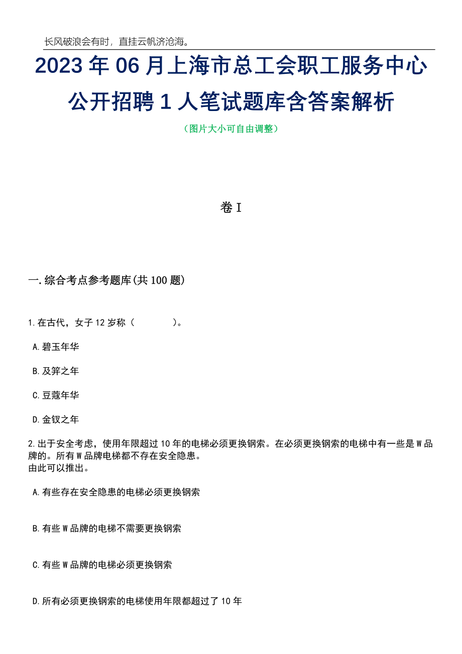 2023年06月上海市总工会职工服务中心公开招聘1人笔试题库含答案详解析_第1页