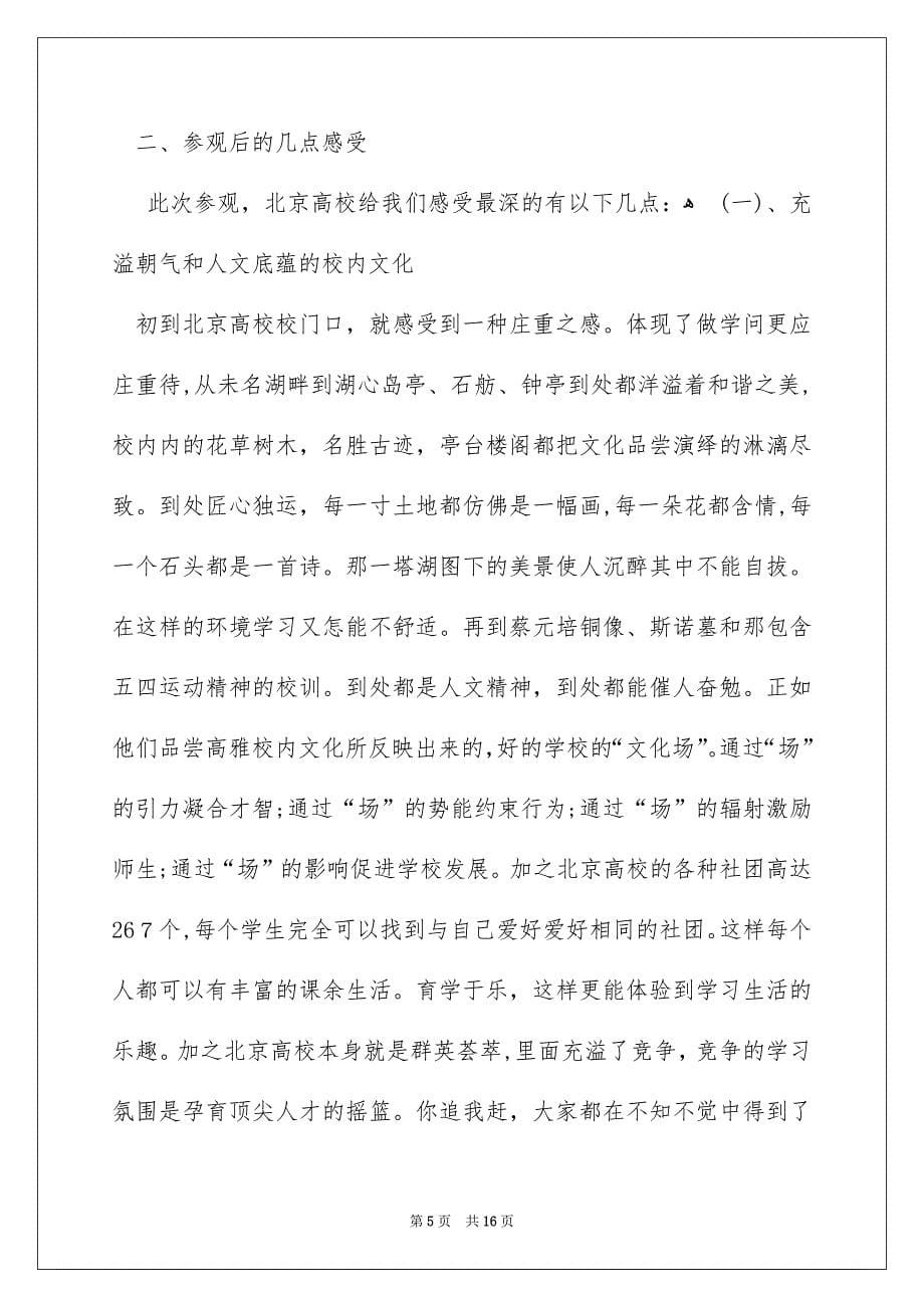 北京参观实习报告_第5页