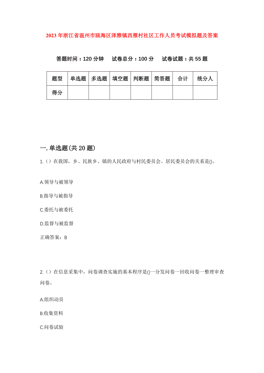 2023年浙江省温州市瓯海区泽雅镇西雁村社区工作人员考试模拟题及答案_第1页