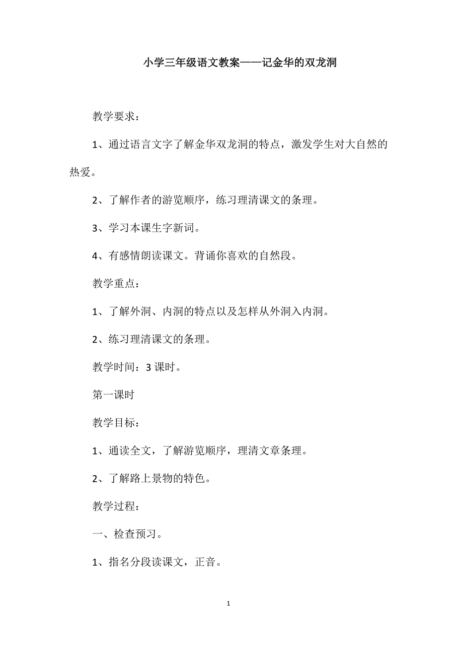 小学三年级语文教案-记金华的双龙洞_第1页