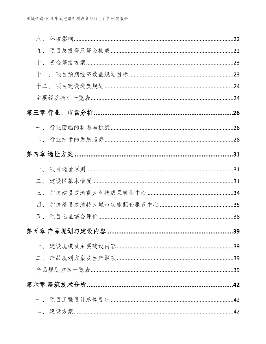 内江集成电路封测设备项目可行性研究报告_第4页