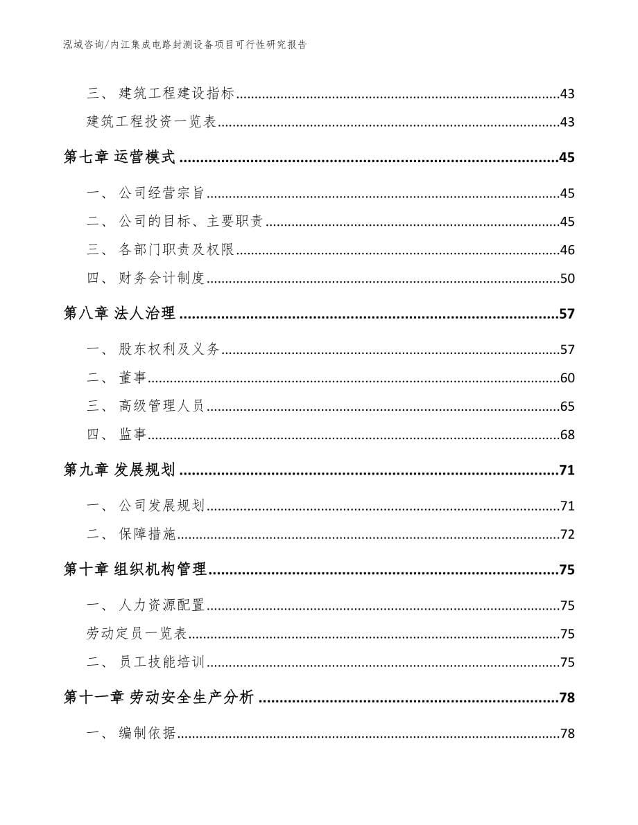 内江集成电路封测设备项目可行性研究报告_第5页