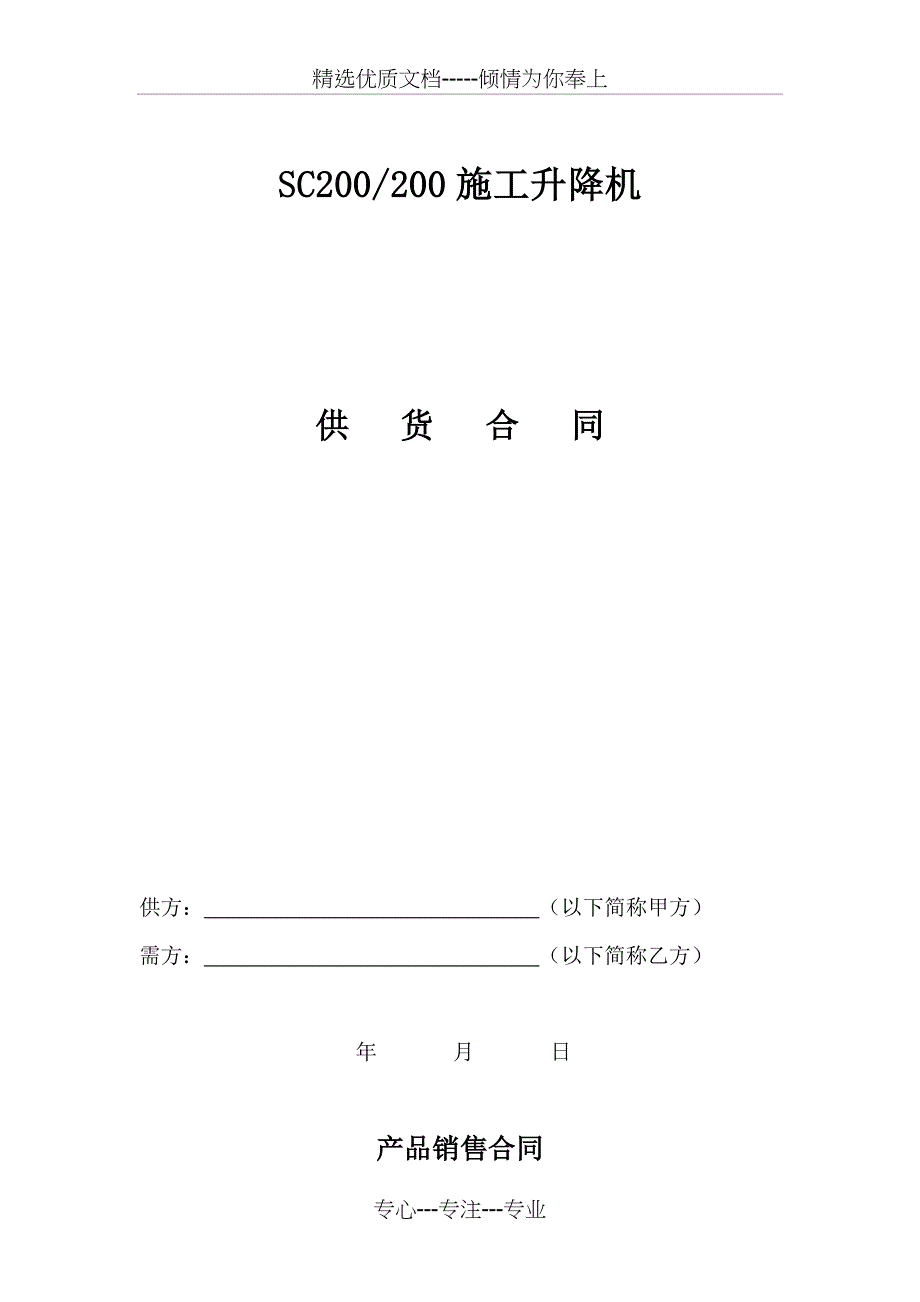 sc200s施工升降机(供货合同)_第1页