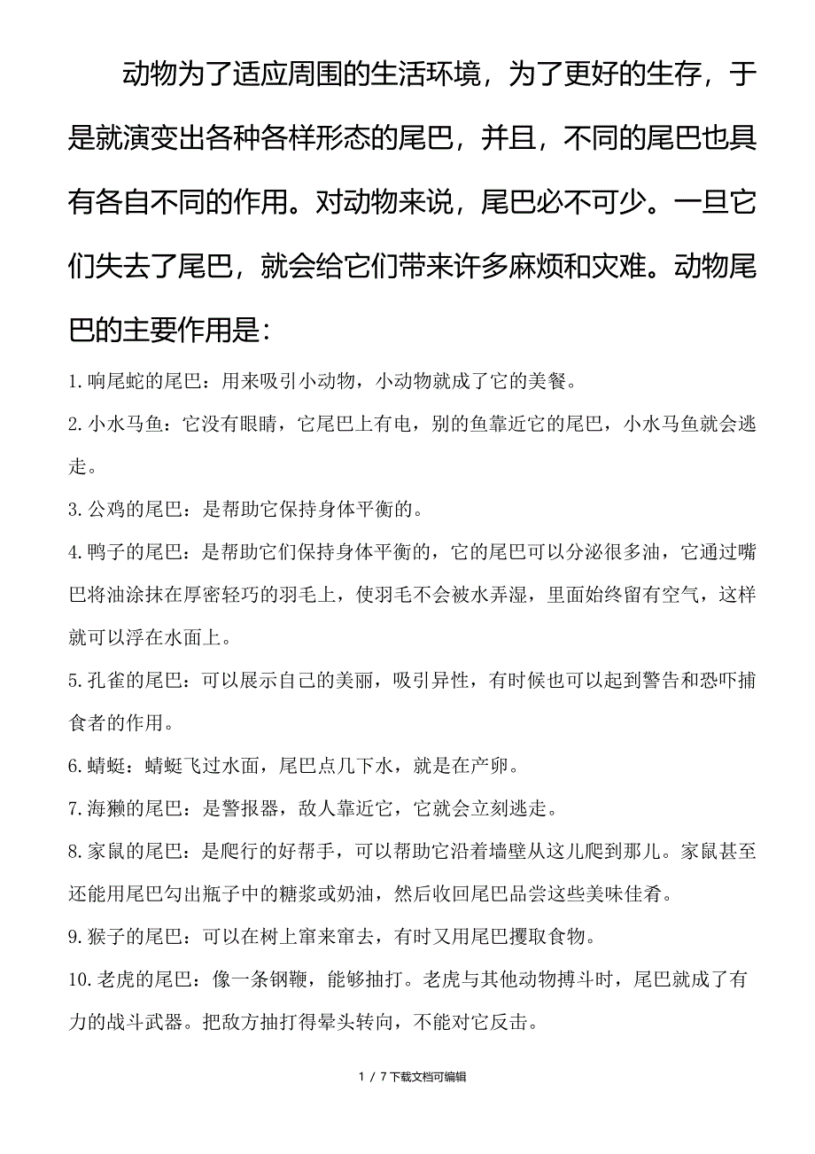 动物尾巴特点及作用_第1页