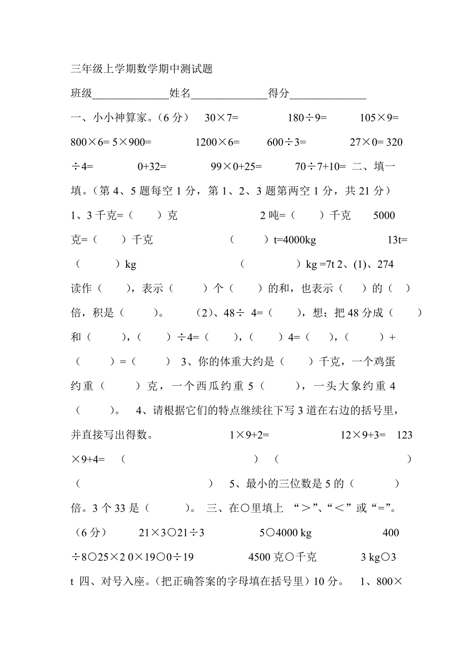 三年级上学期数学期中测试题 .doc_第1页