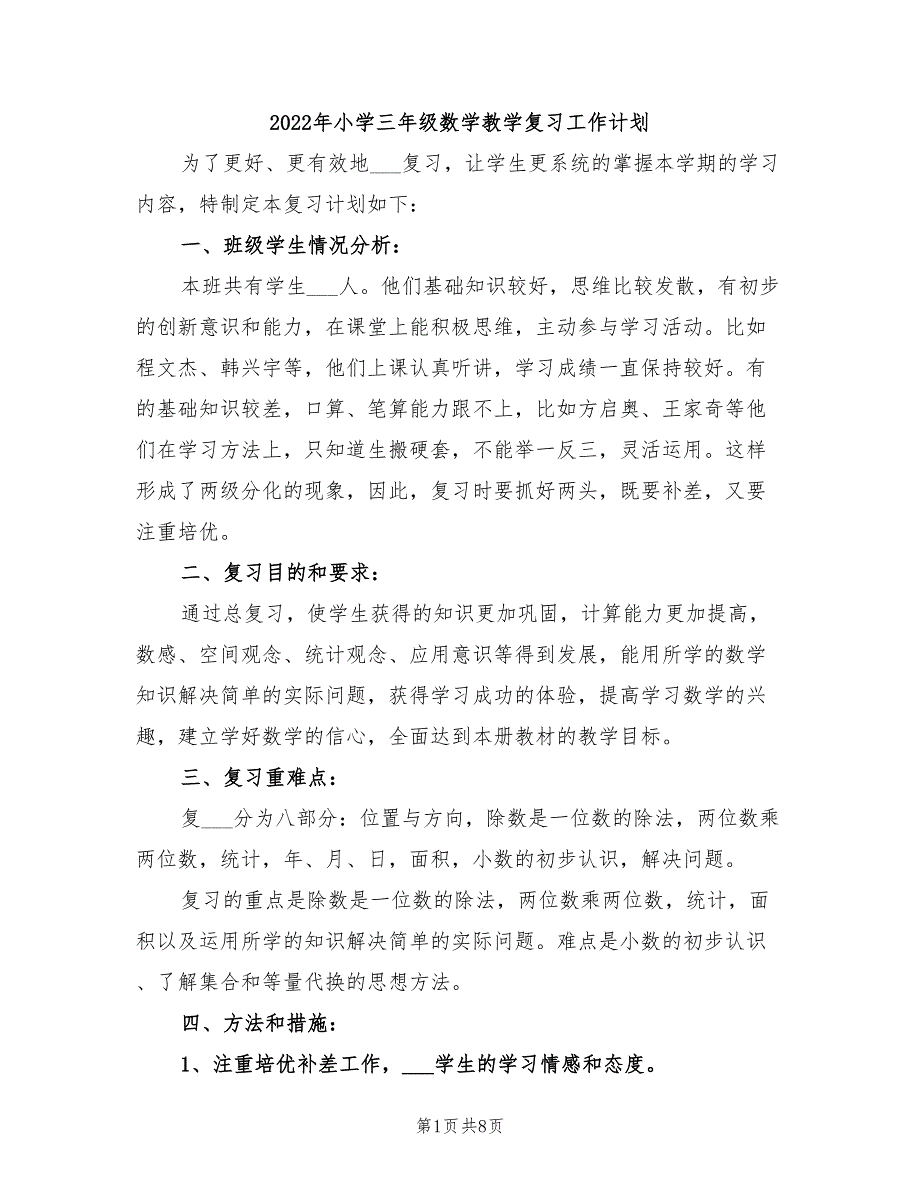 2022年小学三年级数学教学复习工作计划_第1页