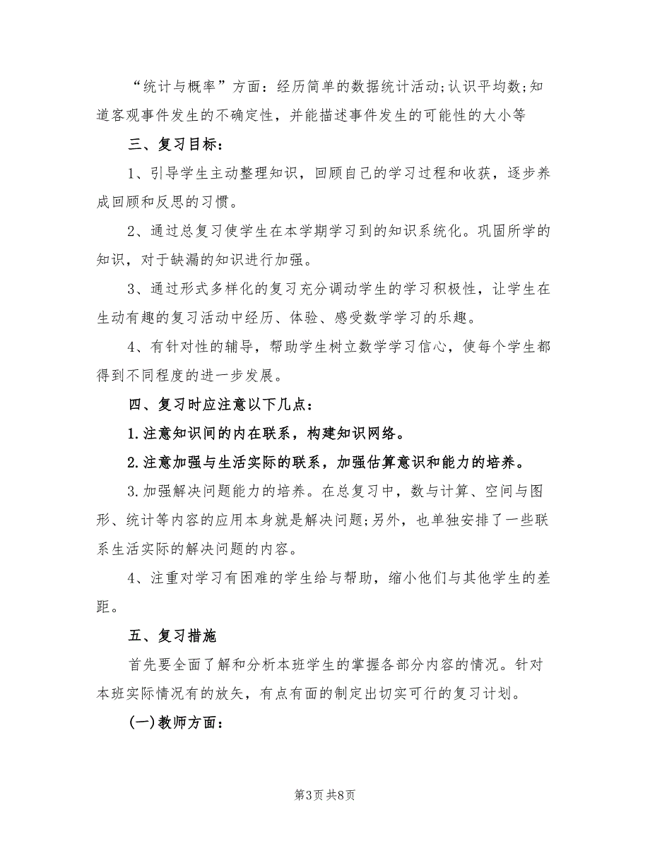 2022年小学三年级数学教学复习工作计划_第3页