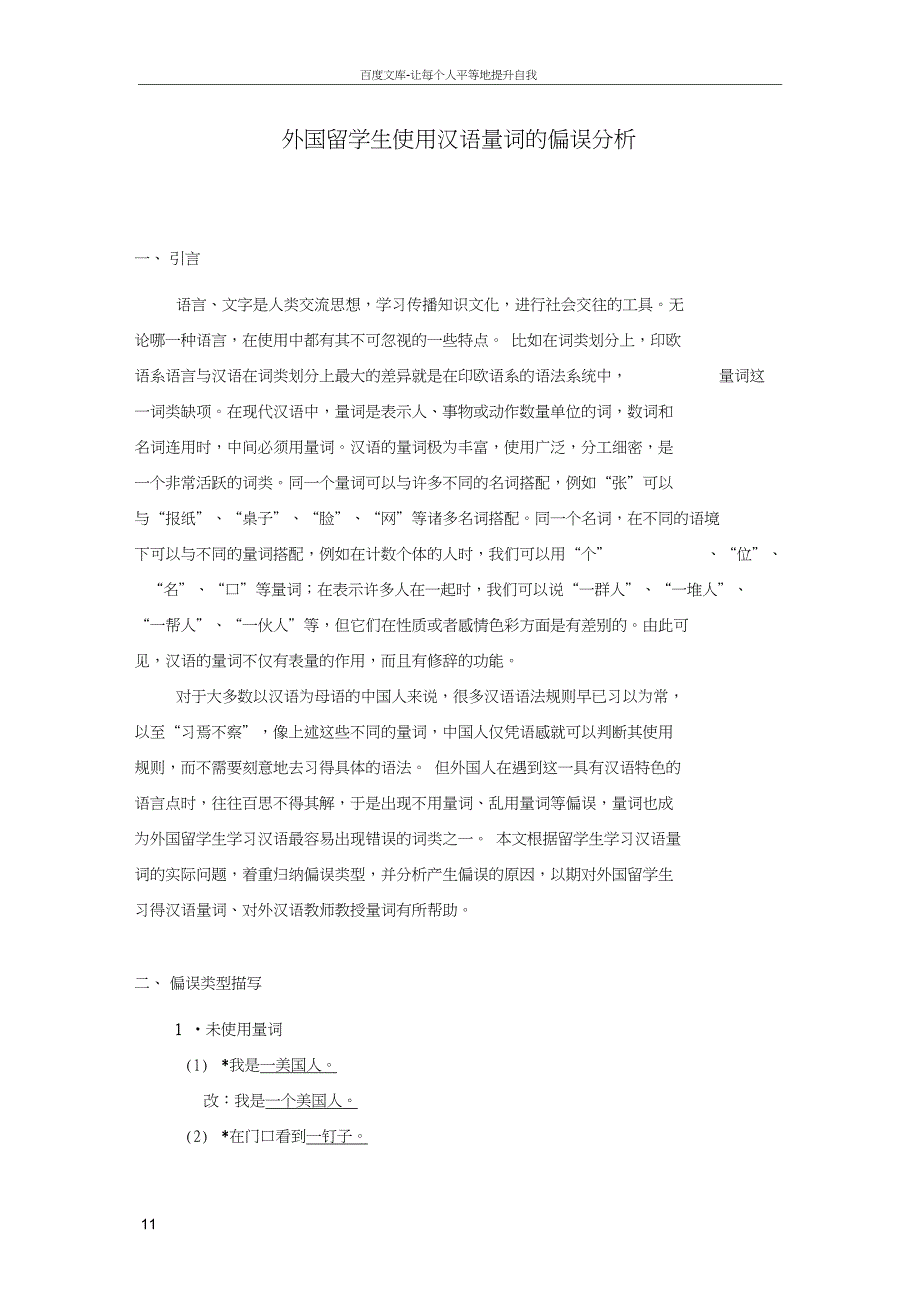 外国留学生使用汉语量词的偏误分析_第1页