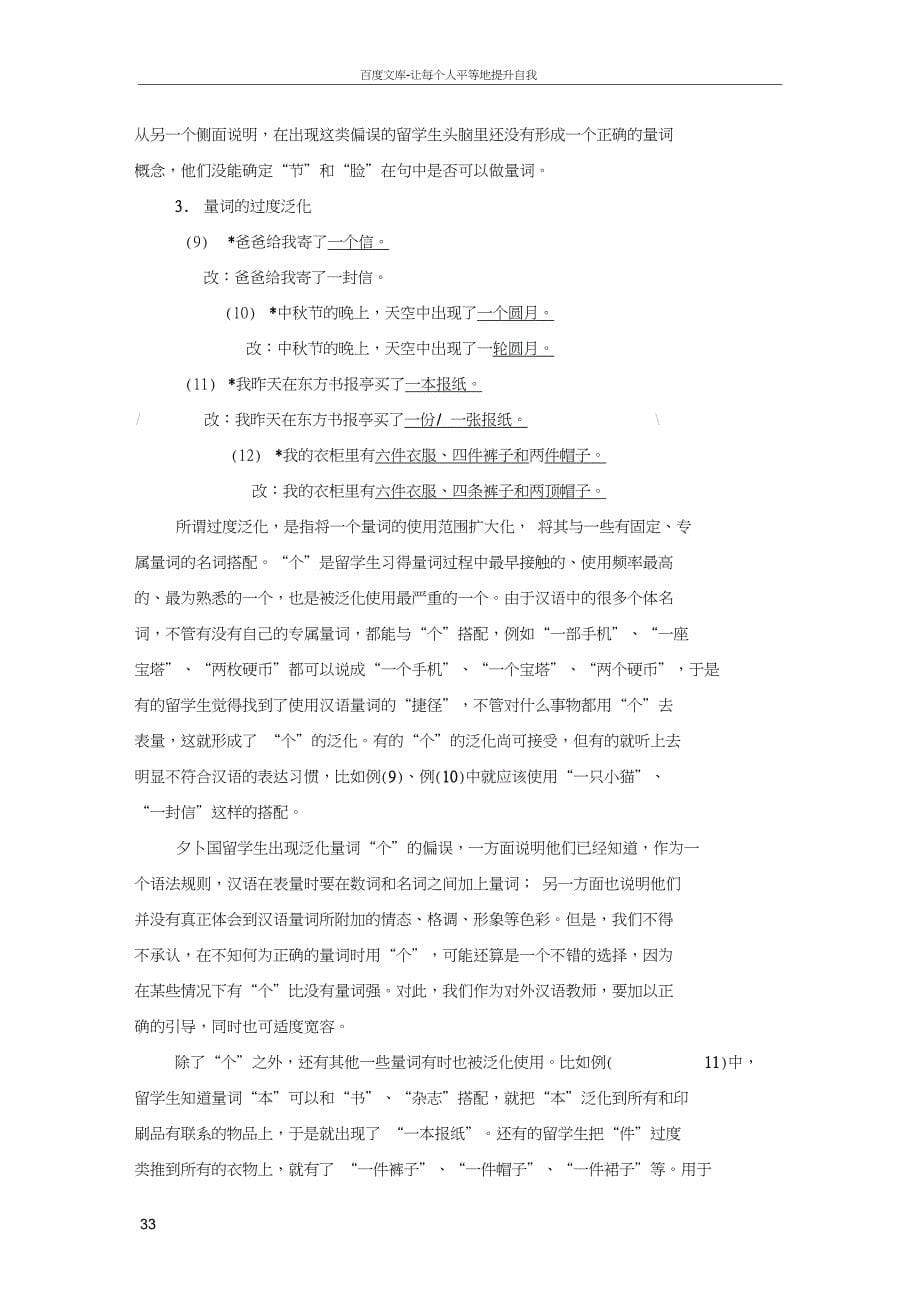 外国留学生使用汉语量词的偏误分析_第5页