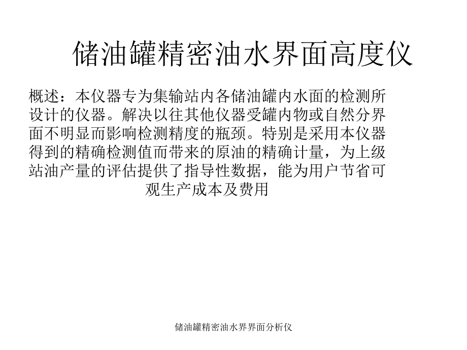 储油罐精密油水界界面分析仪课件_第1页