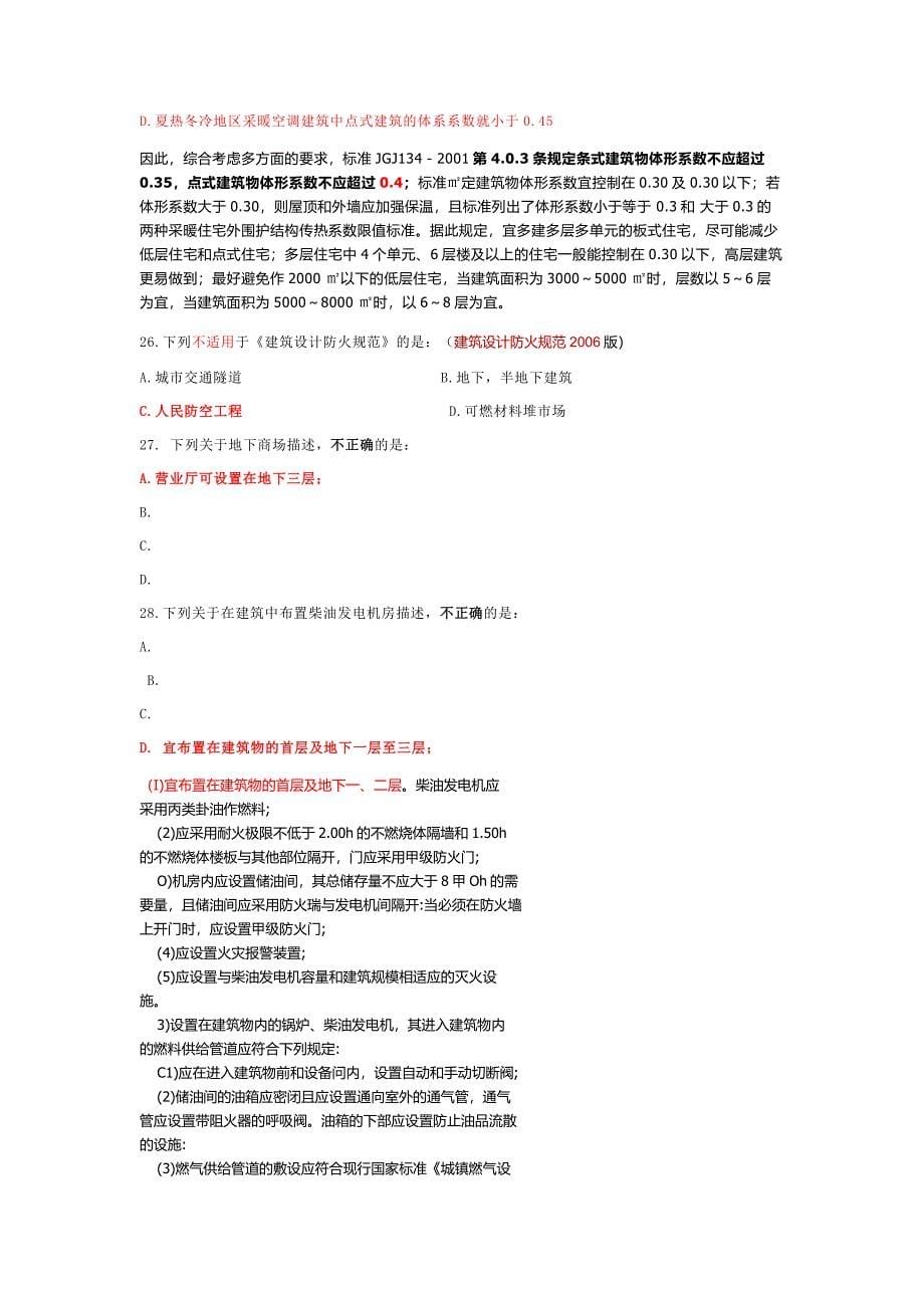 二级注册建筑师资格考试真题_第5页