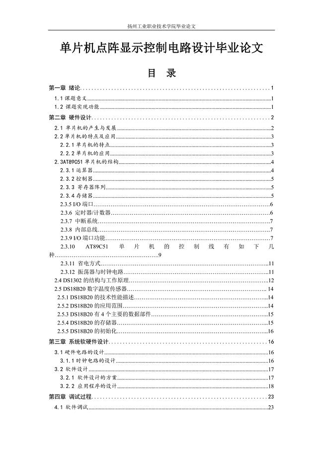 单片机点阵显示控制电路设计毕业论文.doc