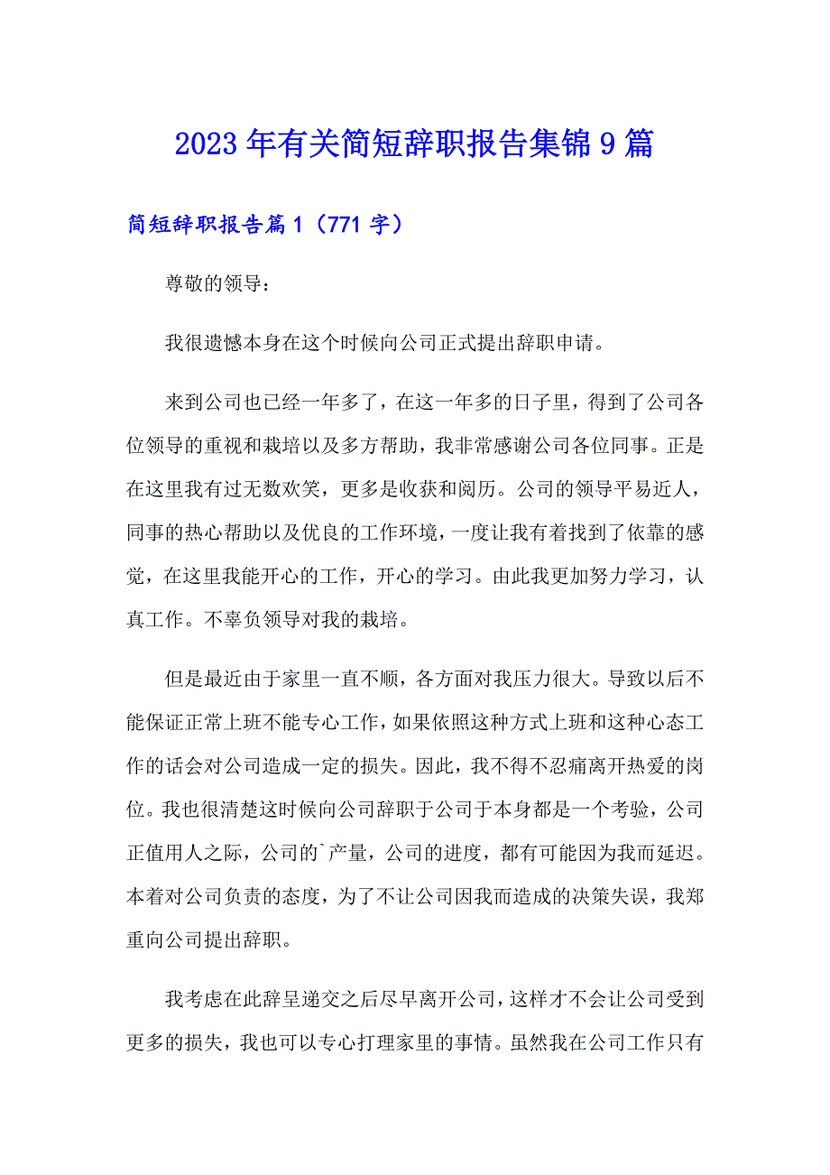 2023年有关简短辞职报告集锦9篇_第1页