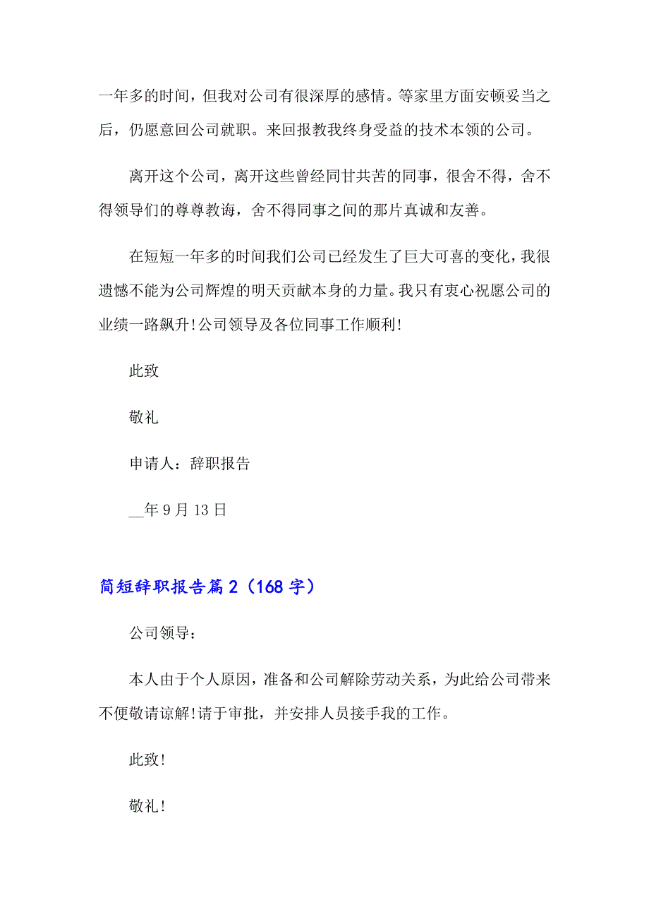 2023年有关简短辞职报告集锦9篇_第2页