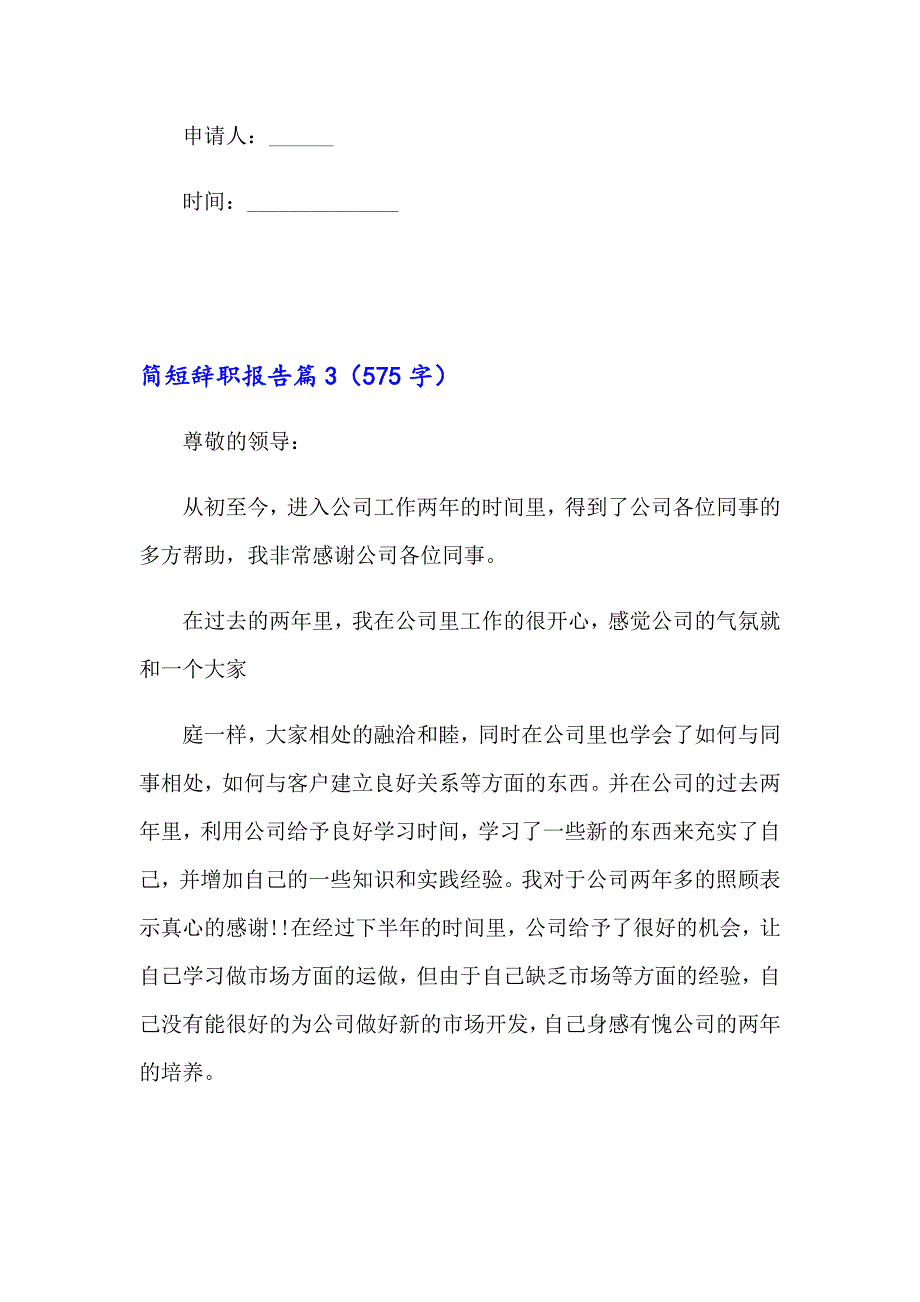 2023年有关简短辞职报告集锦9篇_第3页