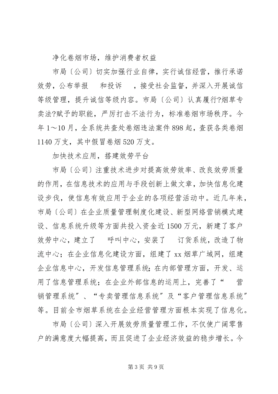 2023年烟草公司品牌服务经验交流材料.docx_第3页