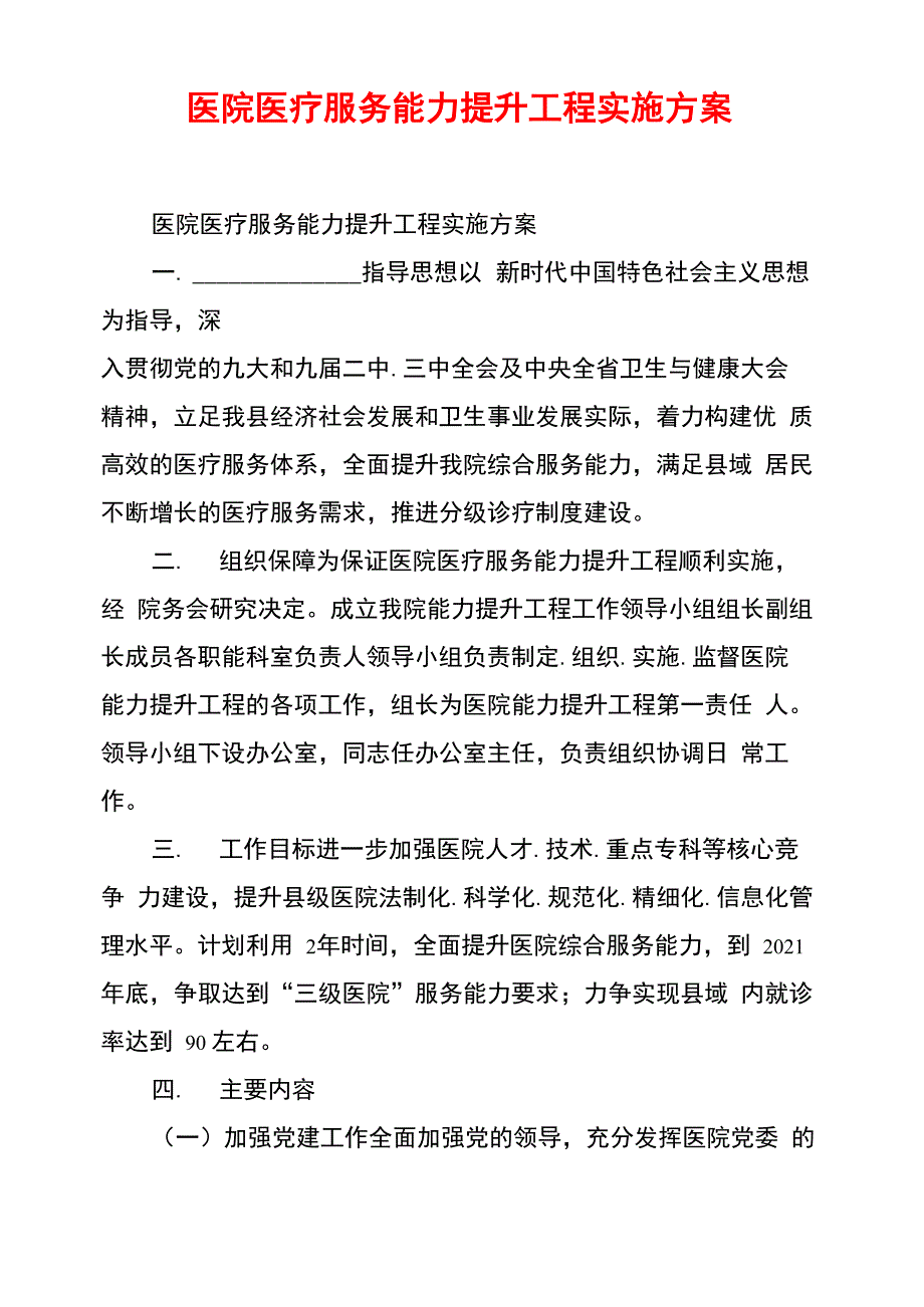 医院医疗服务能力提升工程实施方案_第1页