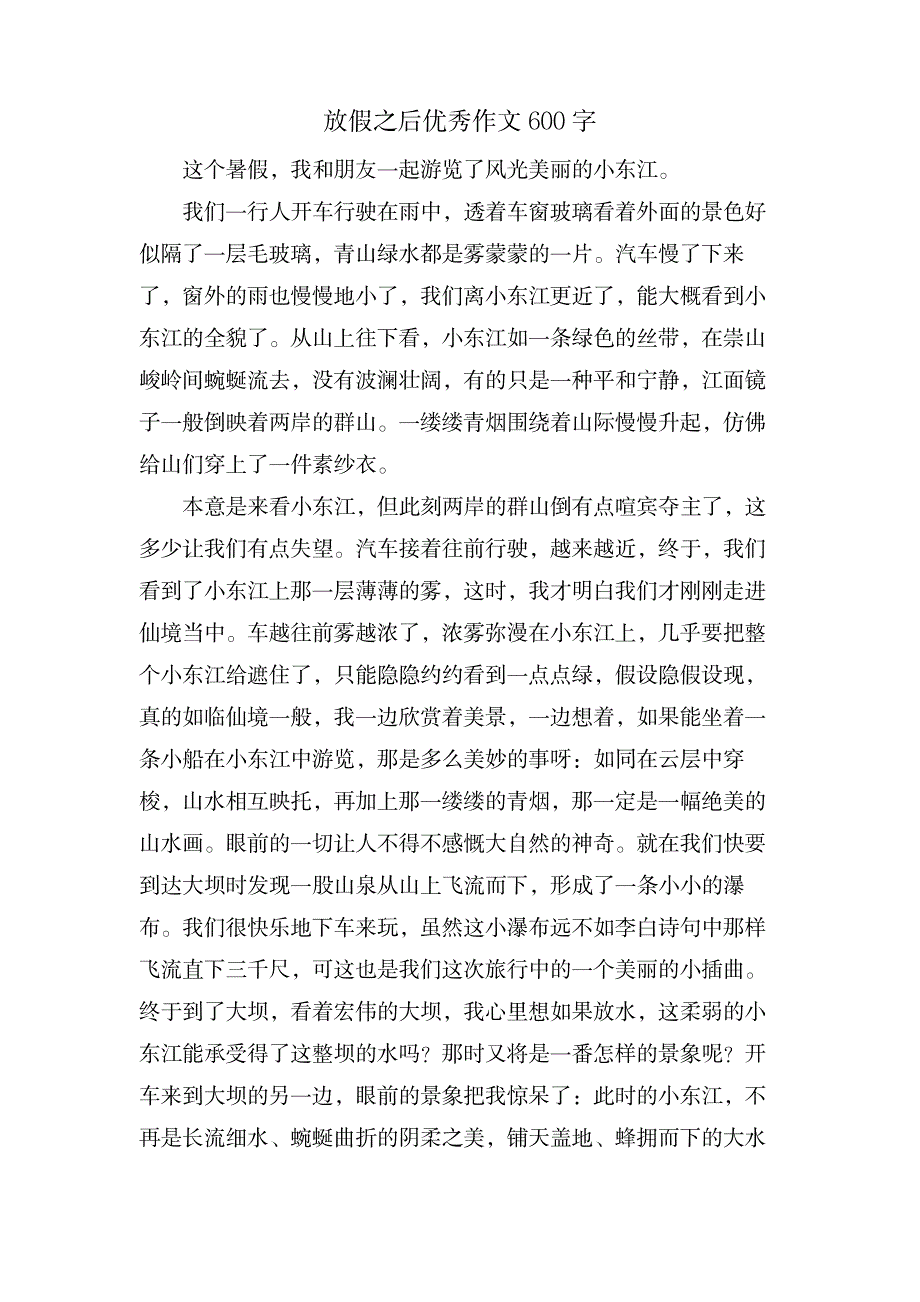 放假之后优秀作文600字_中学教育-中学作文_第1页