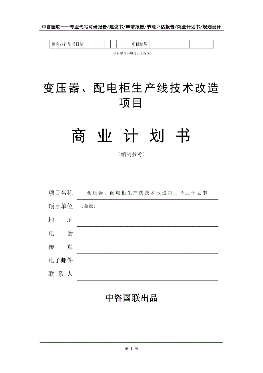 变压器、配电柜生产线技术改造项目商业计划书写作模板-招商融资代写_第2页