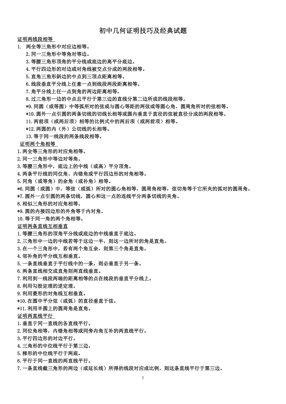 初中几何证明技巧及经典试题.doc_第1页