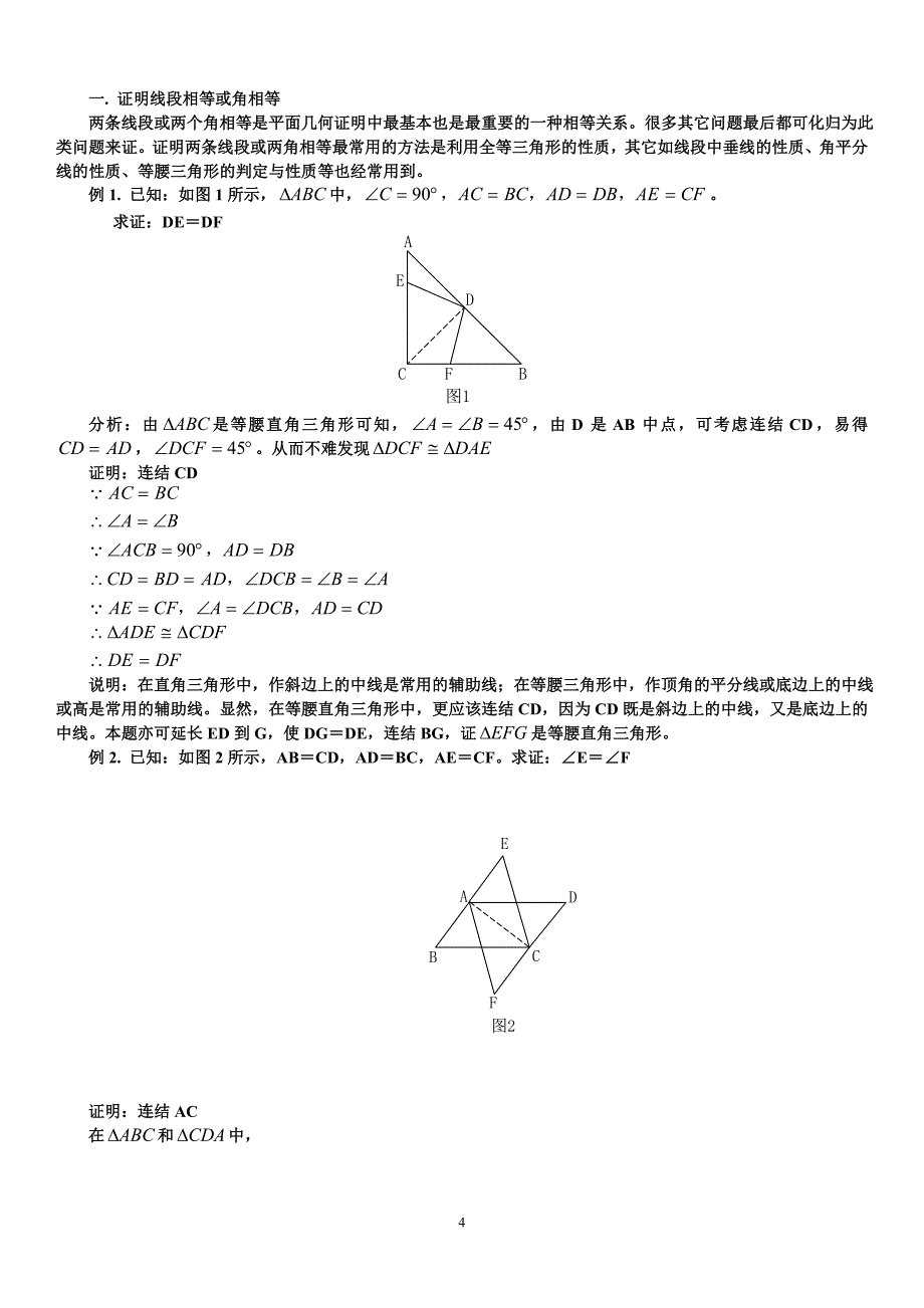 初中几何证明技巧及经典试题.doc_第4页