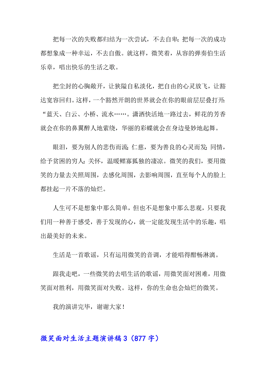 微笑面对生活主题演讲稿(4篇)_第3页