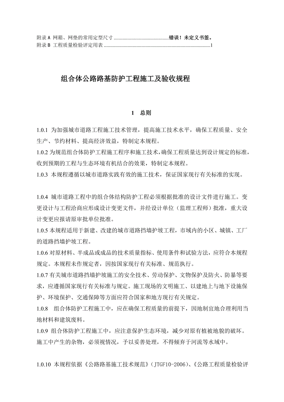 修订机编钢丝网组合体公路路基防护工程施工及验收规程_第4页