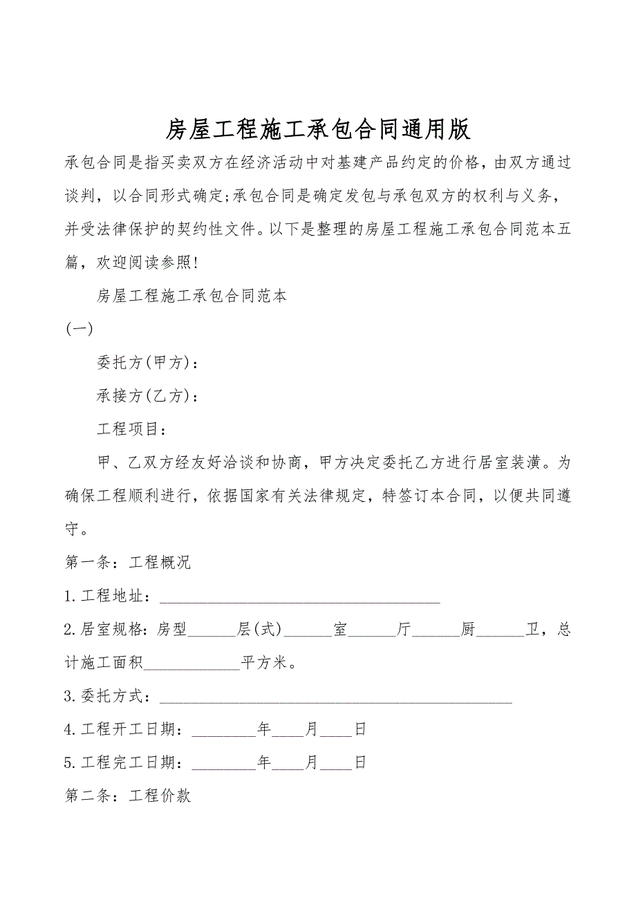 房屋工程施工承包合同通用版.doc_第1页